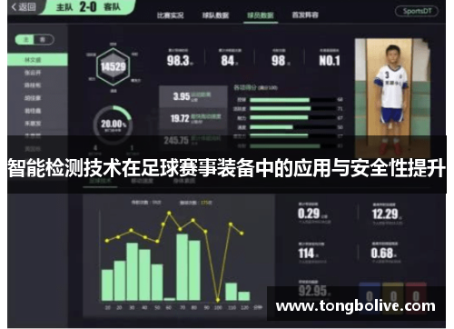 智能检测技术在足球赛事装备中的应用与安全性提升