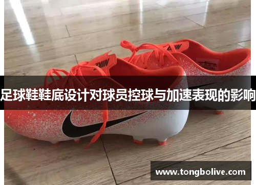足球鞋鞋底设计对球员控球与加速表现的影响