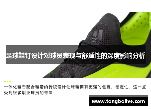 足球鞋钉设计对球员表现与舒适性的深度影响分析