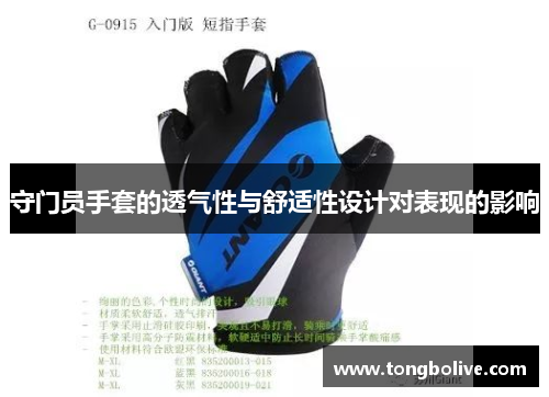 守门员手套的透气性与舒适性设计对表现的影响