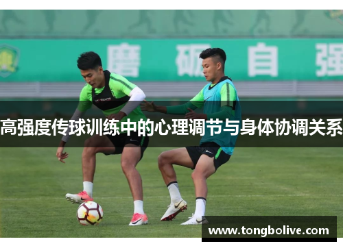 高强度传球训练中的心理调节与身体协调关系