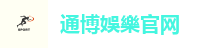 通博娛樂城
